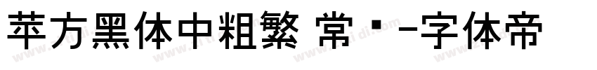 苹方黑体中粗繁 常规字体转换